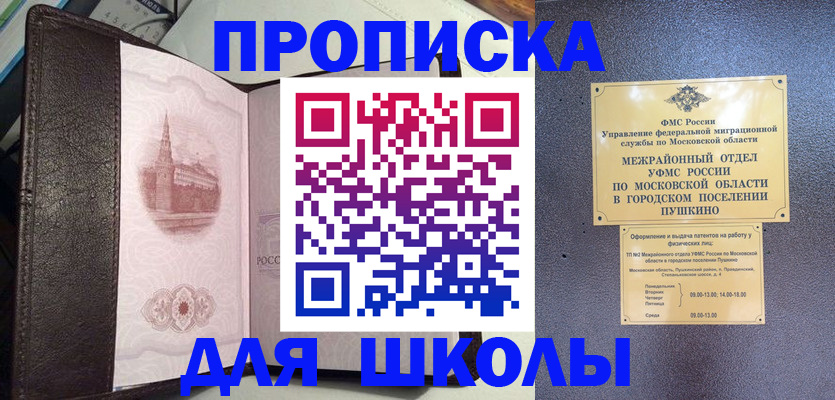 временная регистрация для школы в Канске