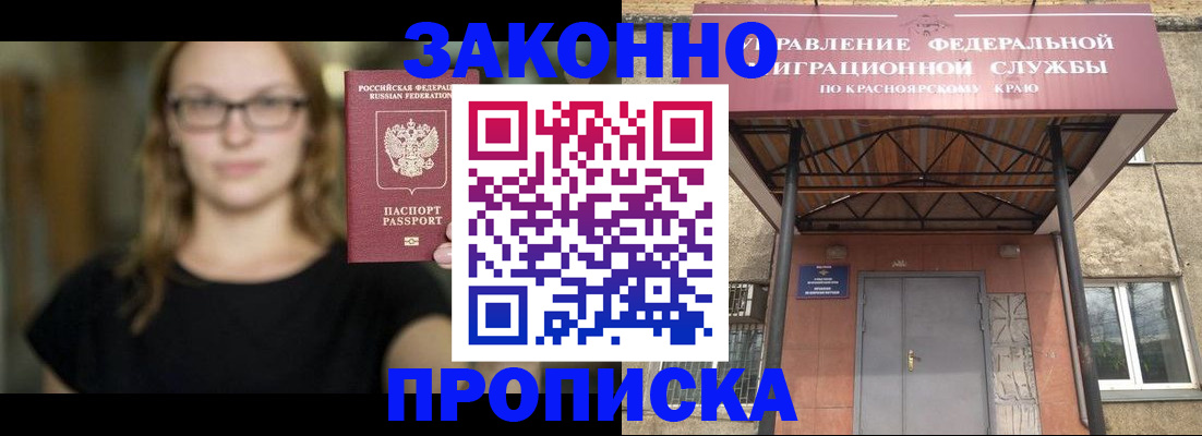 прописка законно в Канске